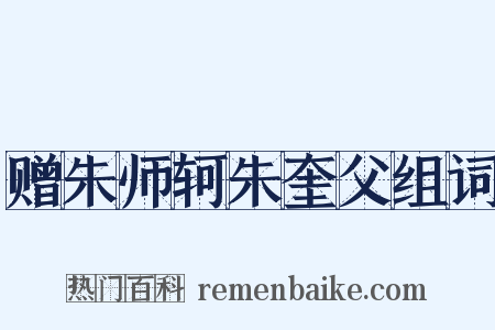 赠朱师轲朱奎父组词是什么意思的图片